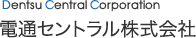 電通セントラル株式会社