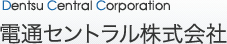 電通セントラル株式会社