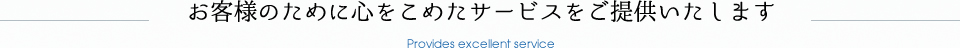 お客様のために心をこめたサービスをご提供いたします